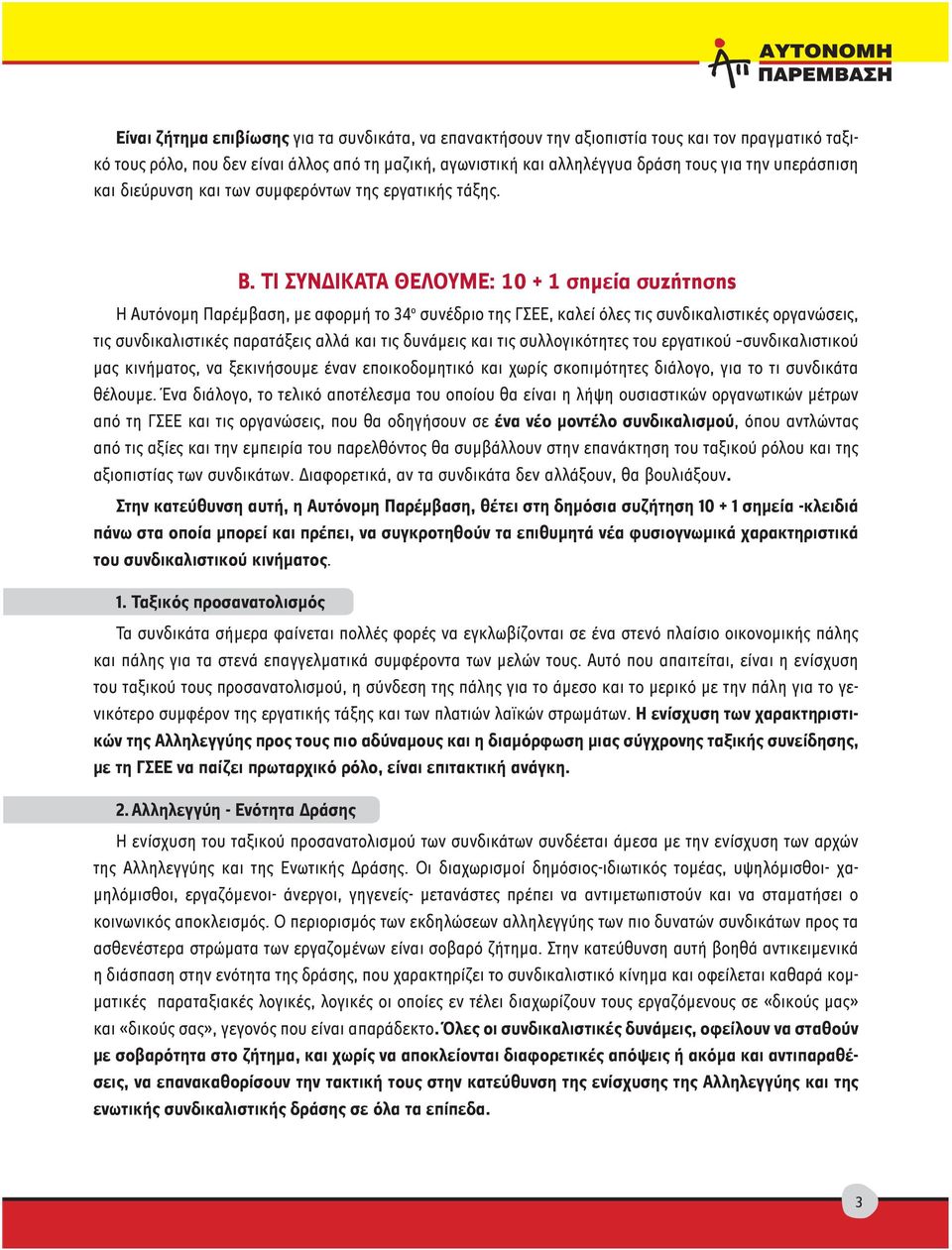 ΤΙ ΣΥΝ ΙΚΑΤΑ ΘΕΛΟΥΜΕ: 10 + 1 σημεία συζήτησης Η Αυτόνομη Παρέμβαση, με αφορμή το 34 ο συνέδριο της ΓΣΕΕ, καλεί όλες τις συνδικαλιστικές οργανώσεις, τις συνδικαλιστικές παρατάξεις αλλά και τις