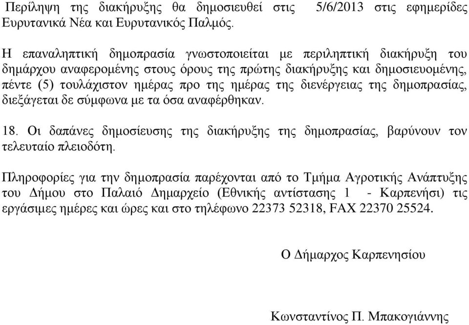 τουλάχιστον ημέρας προ της ημέρας της διενέργειας της δημοπρασίας, διεξάγεται δε σύμφωνα με τα όσα αναφέρθηκαν. 18.