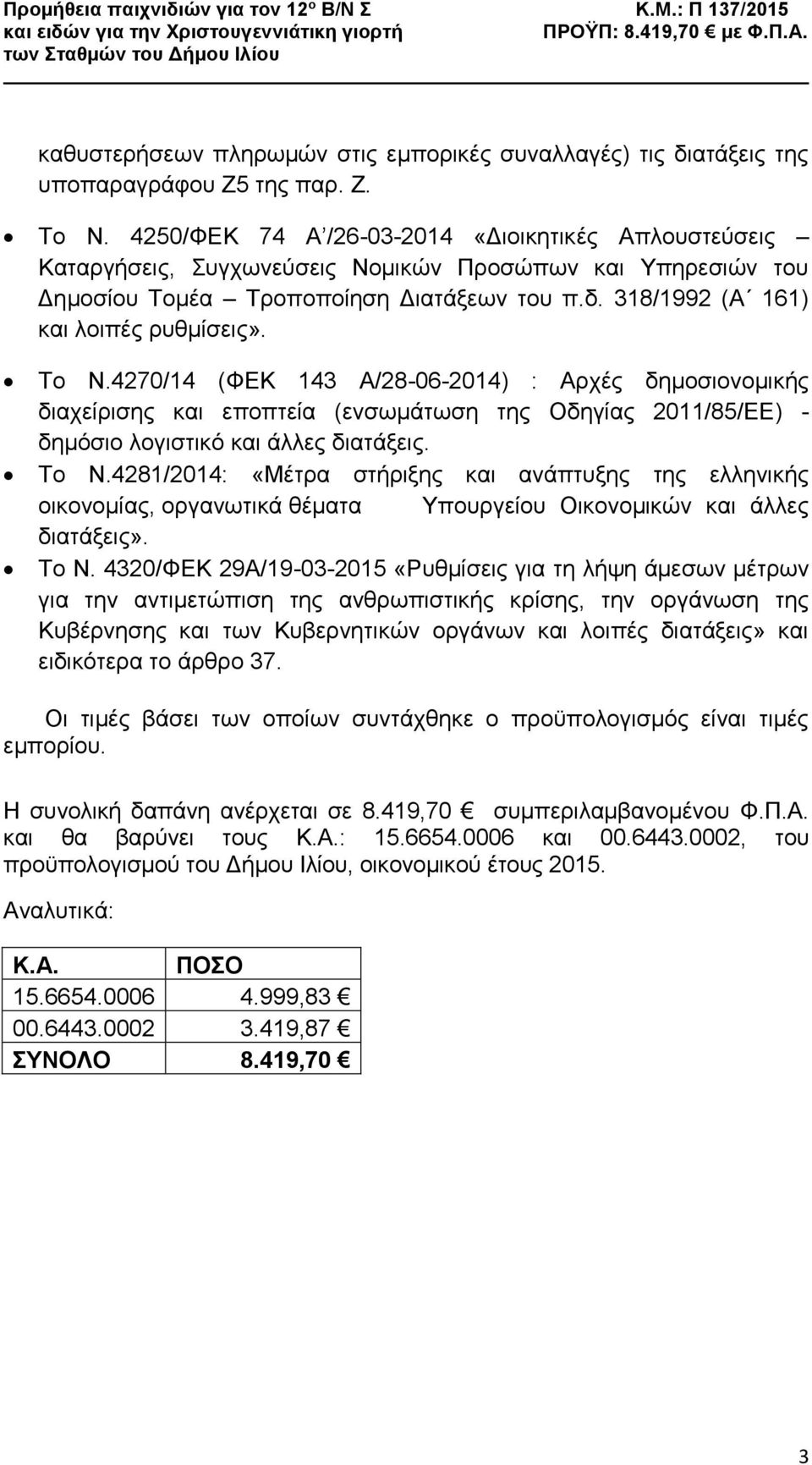 Το Ν.4270/14 (ΦΕΚ 143 Α/28-06-2014) : Αρχές δημοσιονομικής διαχείρισης και εποπτεία (ενσωμάτωση της Οδηγίας 2011/85/ΕΕ) - δημόσιο λογιστικό και άλλες διατάξεις. Το Ν.