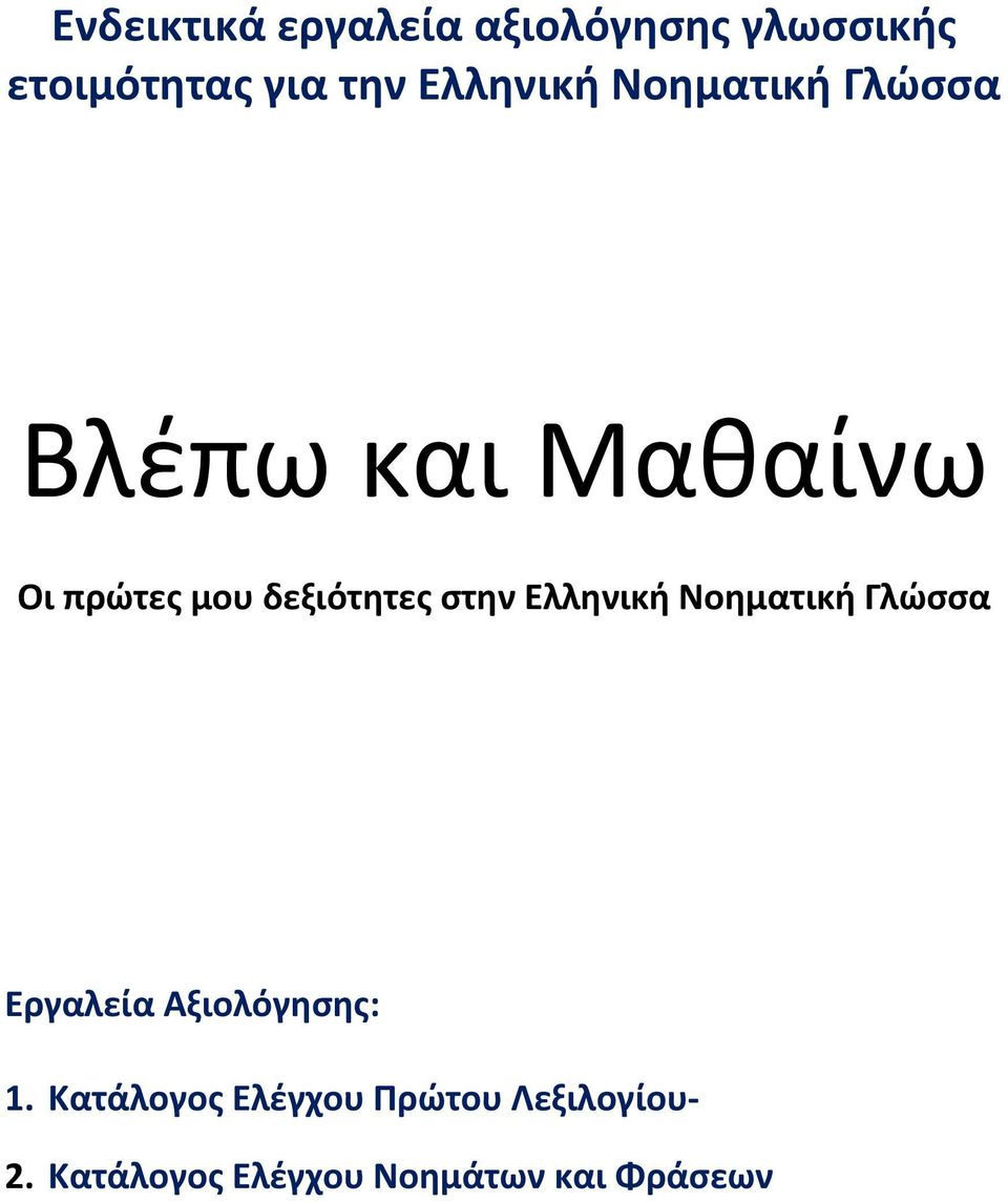 δεξιότητες στην Ελληνική Νοηματική Γλώσσα Εργαλεία Αξιολόγησης: 1.