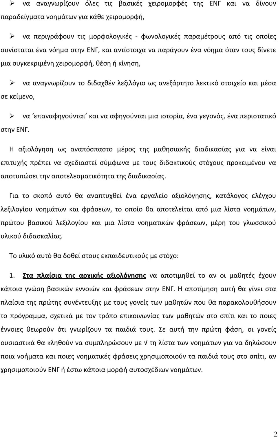 κείμενο, να επαναφηγούνται και να αφηγούνται μια ιστορία, ένα γεγονός, ένα περιστατικό στην ΕΝΓ.