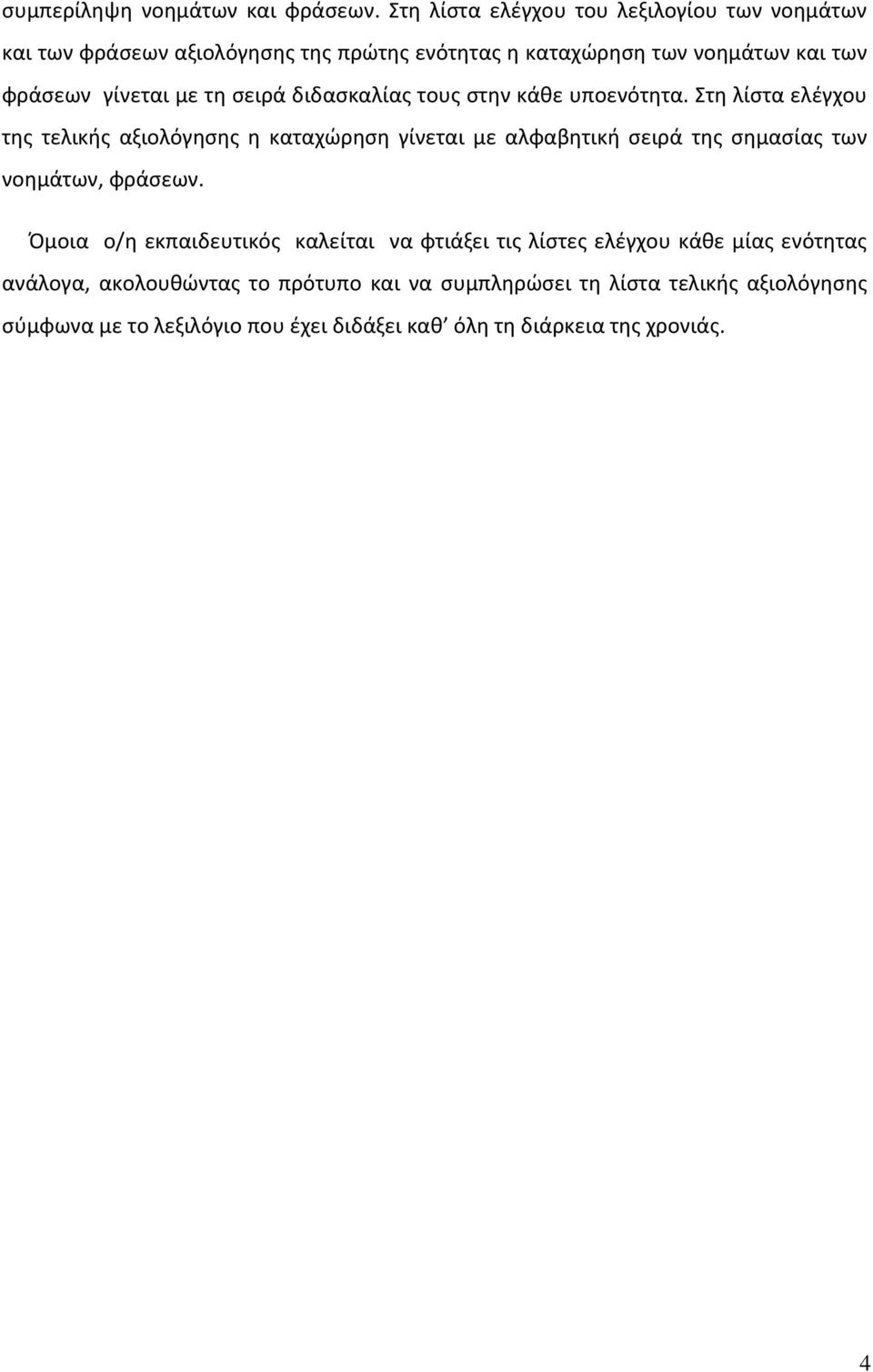 τη σειρά διδασκαλίας τους στην κάθε υποενότητα.