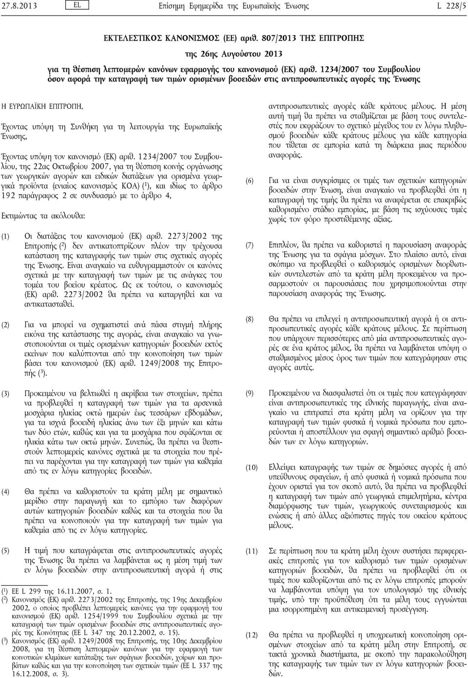 1234/2007 του Συμβουλίου όσον αφορά την καταγραφή των τιμών ορισμένων βοοειδών στις αντιπροσωπευτικές αγορές της Ένωσης Η ΕΥΡΩΠΑΪΚΗ ΕΠΙΤΡΟΠΗ, Έχοντας υπόψη τη Συνθήκη για τη λειτουργία της Ευρωπαϊκής