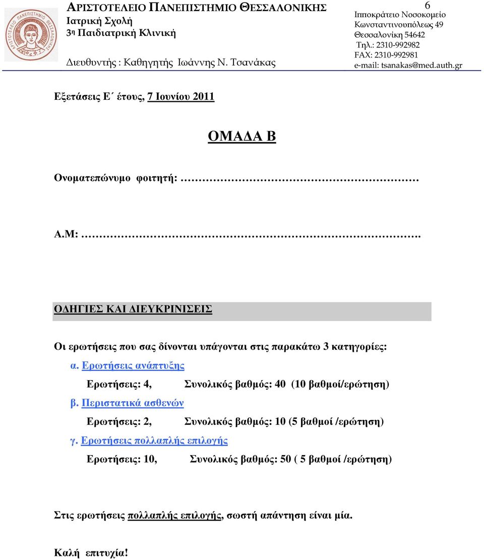 gr Εξετάσεις E έτους, 7 Ιουνίου 2011 ΟΜΑ Α Β Ονοµατεπώνυµο φοιτητή: Α.Μ:. Ο ΗΓΙΕΣ ΚΑΙ ΙΕΥΚΡΙΝΙΣΕΙΣ Οι ερωτήσεις που σας δίνονται υπάγονται στις παρακάτω 3 κατηγορίες: α.