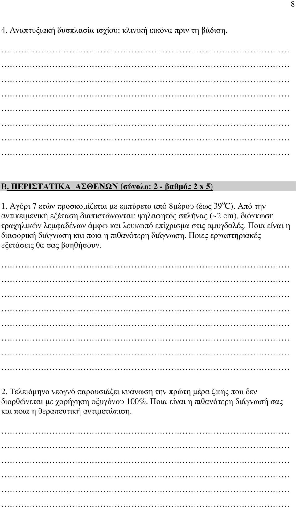 Από την αντικειµενική εξέταση διαπιστώνονται: ψηλαφητός σπλήνας (~2 cm), διόγκωση τραχηλικών λεµφαδένων άµφω και λευκωπό επίχρισµα στις αµυγδαλές.