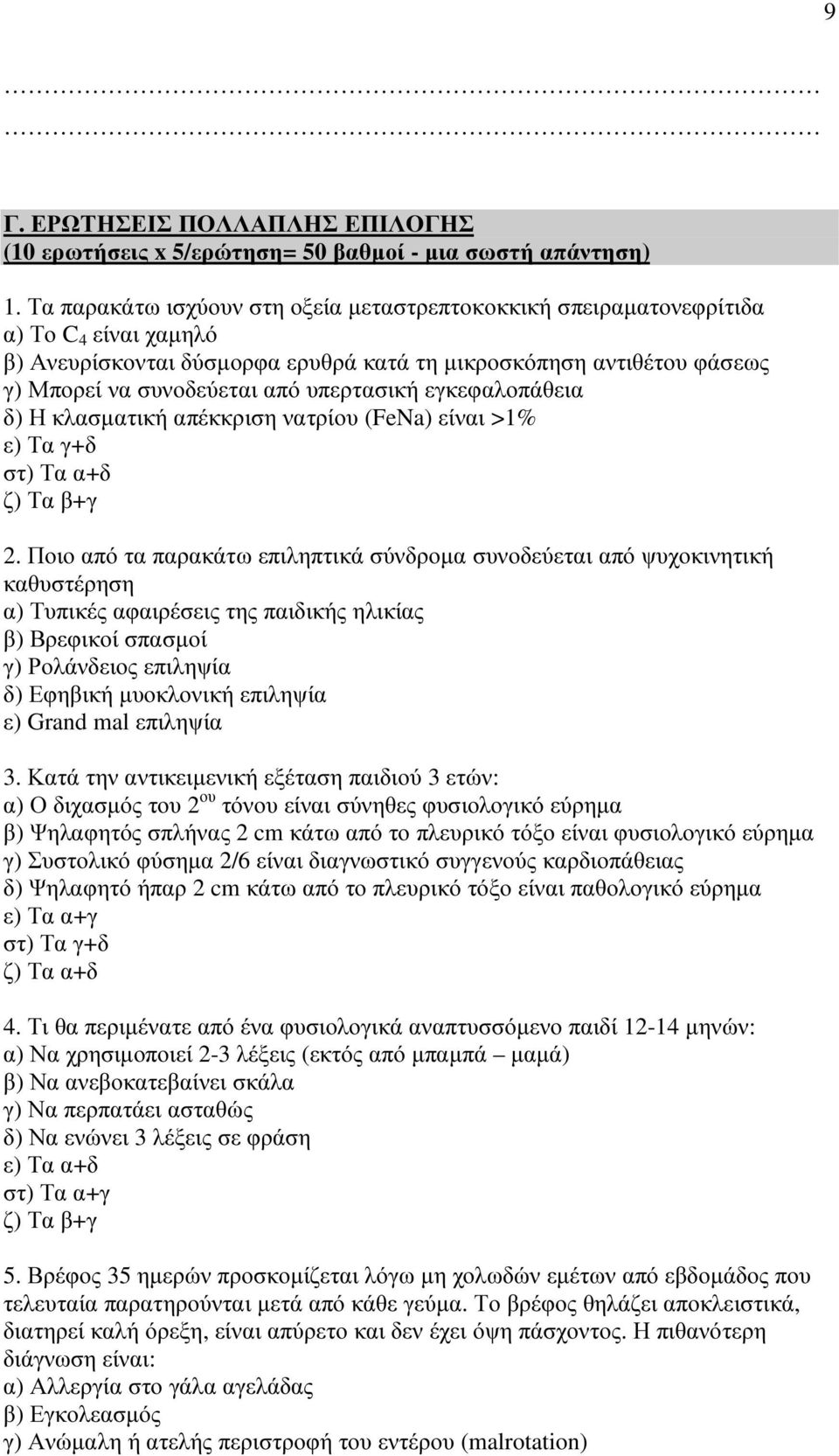 υπερτασική εγκεφαλοπάθεια δ) Η κλασµατική απέκκριση νατρίου (FeNa) είναι >1% ε) Τα γ+δ στ) Τα α+δ ζ) Τα β+γ 2.