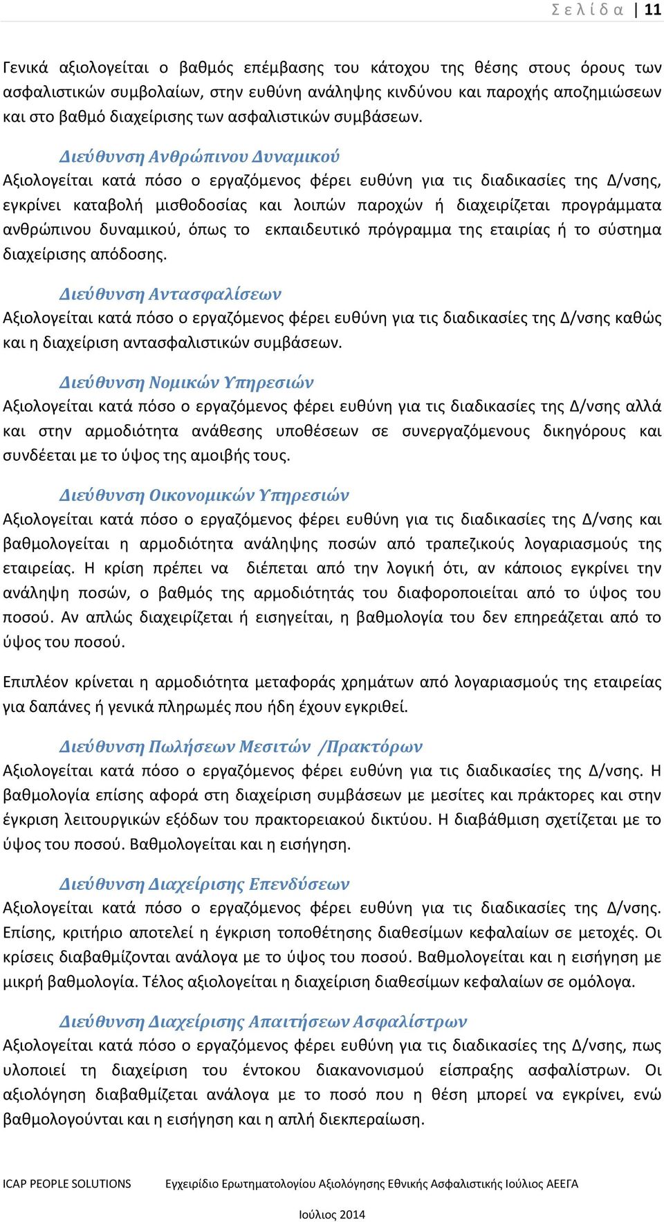 Διεύθυνση Ανθρώπινου Δυναμικού Αξιολογείται κατά πόσο ο εργαζόμενος φέρει ευθύνη για τις διαδικασίες της Δ/νσης, εγκρίνει καταβολή μισθοδοσίας και λοιπών παροχών ή διαχειρίζεται προγράμματα