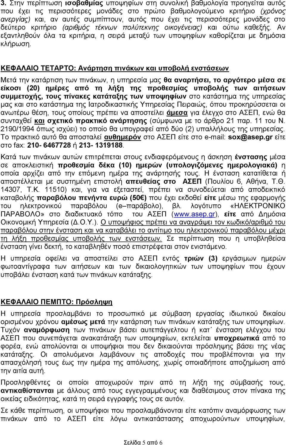 Αν εξαντληθούν όλα τα κριτήρια, η σειρά μεταξύ των υποψηφίων καθορίζεται με δημόσια κλήρωση.