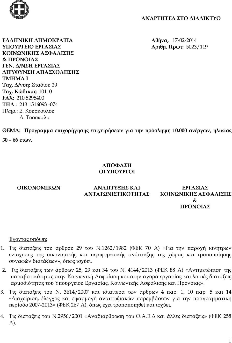 000 ανέργων, ηλικίας 30 66 ετών. ΑΠΟΦΑΣΗ ΟΙ ΥΠΟΥΡΓΟΙ ΟΙΚΟΝΟΜΙΚΩΝ ΑΝΑΠΤΥΞΗΣ ΚΑΙ ΑΝΤΑΓΩΝΙΣΤΙΚΟΤΗΤΑΣ ΕΡΓΑΣΙΑΣ ΚΟΙΝΩΝΙΚΗΣ ΑΣΦΑΛΙΣΗΣ & ΠΡΟΝΟΙΑΣ Έχοντας υπόψη: 1. Τις διατάξεις του άρθρου 29 του Ν.