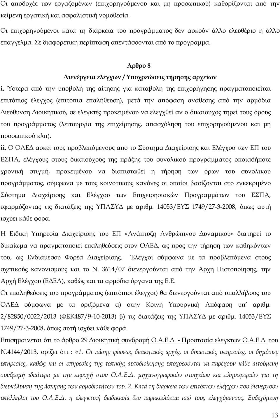 Άρθρο 8 Διενέργεια ελέγχων / Υποχρεώσεις τήρησης αρχείων i.