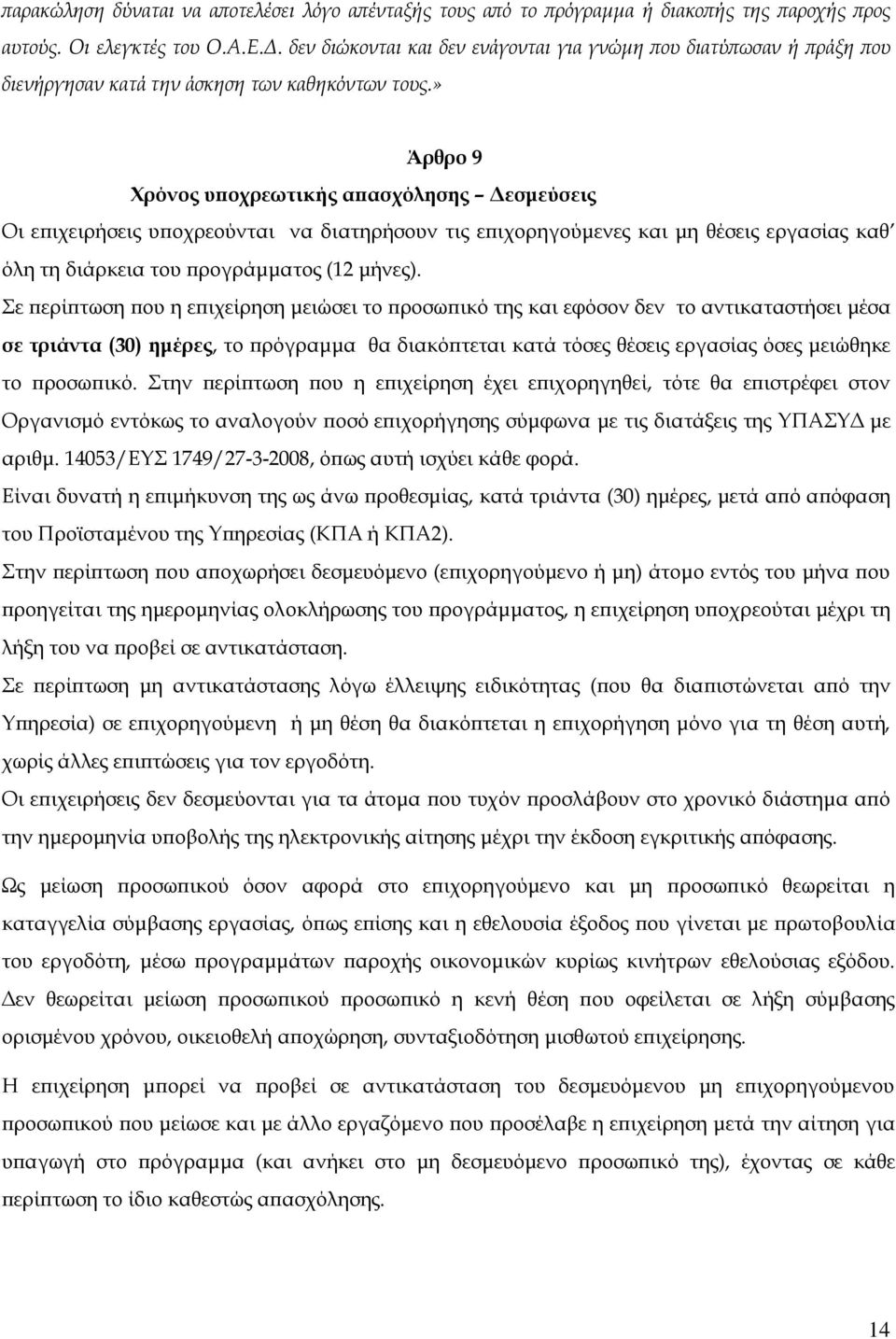 » Άρθρο 9 Χρόνος υποχρεωτικής απασχόλησης Δεσμεύσεις Οι επιχειρήσεις υποχρεούνται να διατηρήσουν τις επιχορηγούμενες και μη θέσεις εργασίας καθ όλη τη διάρκεια του προγράμματος (12 μήνες).