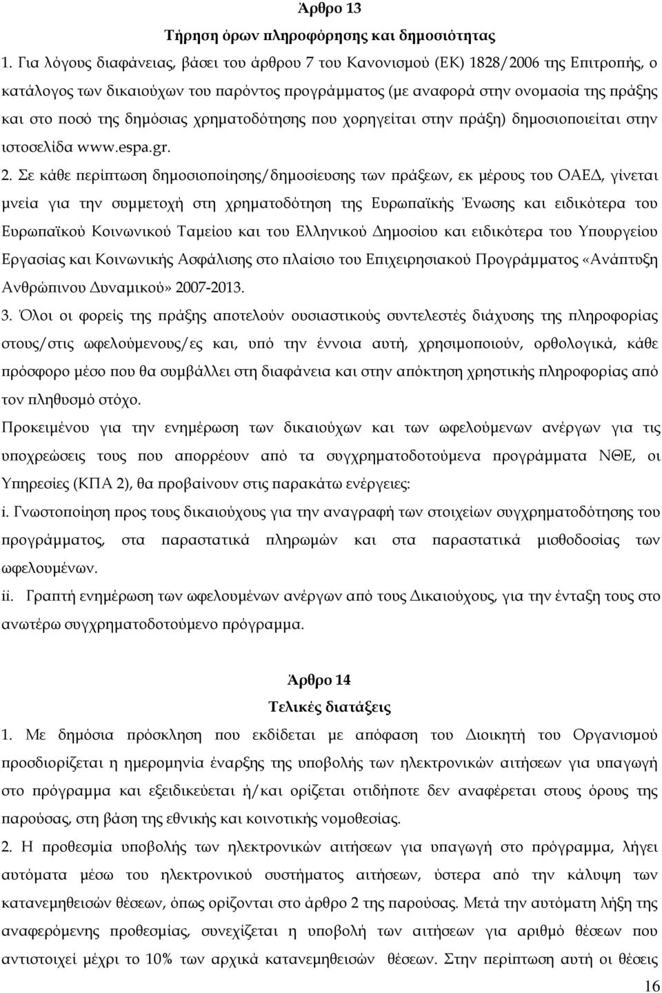 δημόσιας χρηματοδότησης που χορηγείται στην πράξη) δημοσιοποιείται στην ιστοσελίδα www.espa.gr. 2.