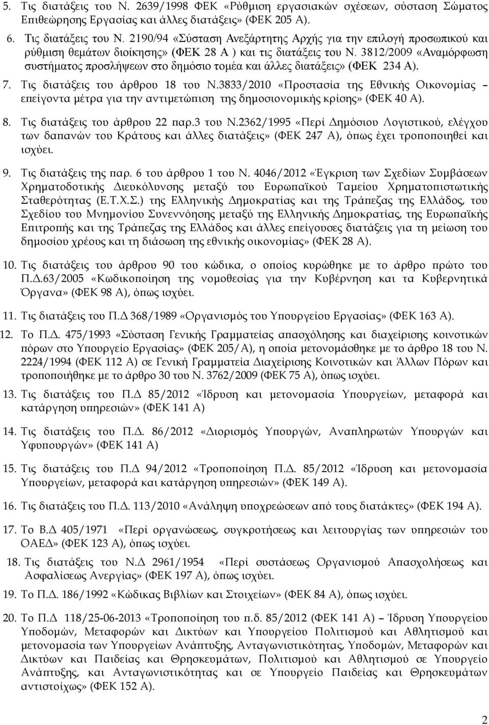 3833/2010 «Προστασία της Εθνικής Οικονομίας επείγοντα μέτρα για την αντιμετώπιση της δημοσιονομικής κρίσης» (ΦΕΚ 40 Α). 8. Τις διατάξεις του άρθρου 22 παρ.3 του Ν.