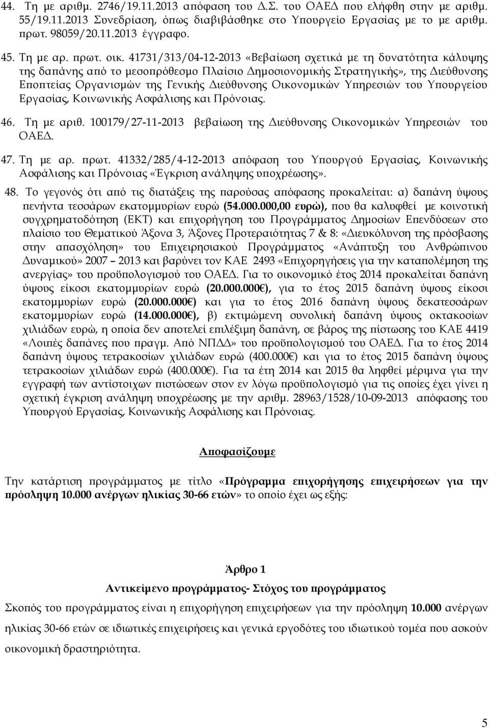 41731/313/04-12-2013 «Βεβαίωση σχετικά με τη δυνατότητα κάλυψης της δαπάνης από το μεσοπρόθεσμο Πλαίσιο Δημοσιονομικής Στρατηγικής», της Διεύθυνσης Εποπτείας Οργανισμών της Γενικής Διεύθυνσης