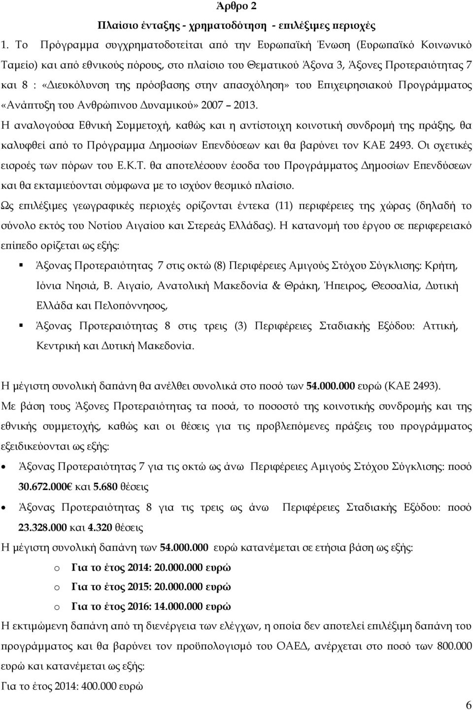 πρόσβασης στην απασχόληση» του Επιχειρησιακού Προγράμματος «Ανάπτυξη του Ανθρώπινου Δυναμικού» 2007 2013.