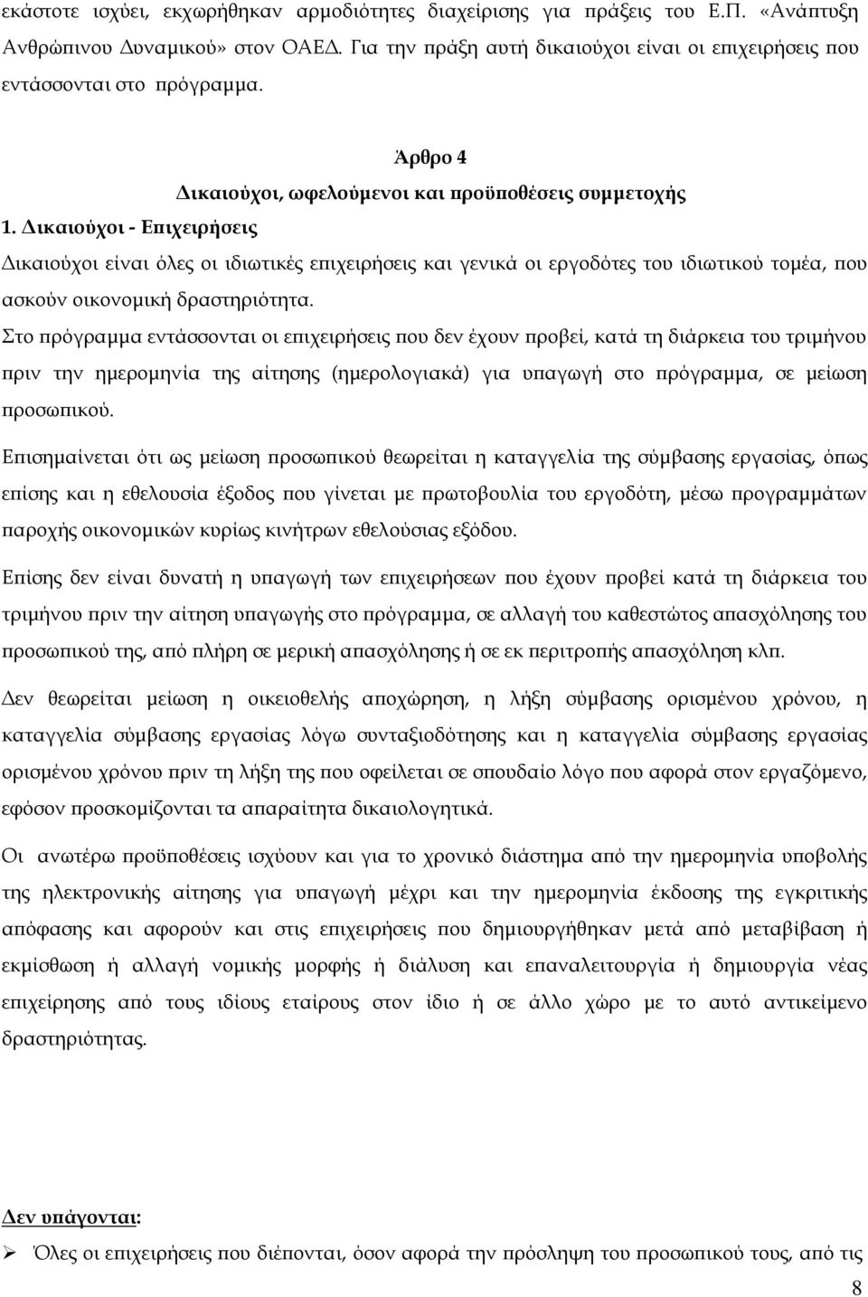 Δικαιούχοι - Επιχειρήσεις Δικαιούχοι είναι όλες οι ιδιωτικές επιχειρήσεις και γενικά οι εργοδότες του ιδιωτικού τομέα, που ασκούν οικονομική δραστηριότητα.