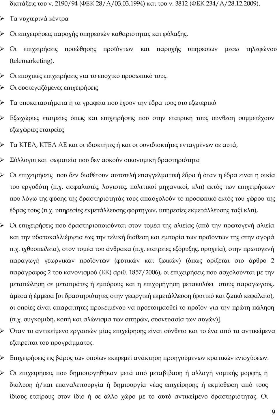 Οι συστεγαζόμενες επιχειρήσεις Τα υποκαταστήματα ή τα γραφεία που έχουν την έδρα τους στο εξωτερικό Εξωχώριες εταιρείες όπως και επιχειρήσεις που στην εταιρική τους σύνθεση συμμετέχουν εξωχώριες