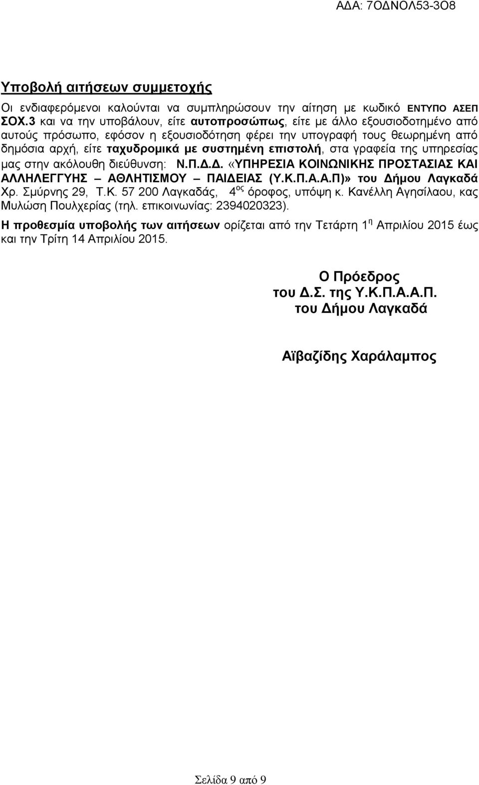 επιστολή, στα γραφεία της υπηρεσίας μας στην ακόλουθη διεύθυνση: Ν.Π.Δ.Δ. «ΥΠΗΡΕΣΙΑ ΚΟΙΝΩΝΙΚΗΣ ΠΡΟΣΤΑΣΙΑΣ ΚΑΙ ΑΛΛΗΛΕΓΓΥΗΣ ΑΘΛΗΤΙΣΜΟΥ ΠΑΙΔΕΙΑΣ (Υ.Κ.Π.Α.Α.Π)» του Δήμου Λαγκαδά, Τ.Κ., 4 ος όροφος, υπόψη κ.