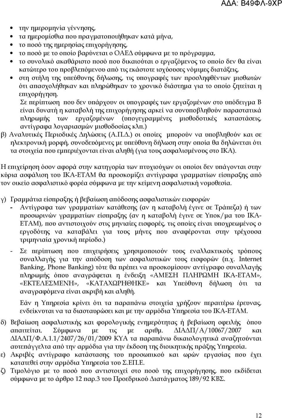 ότι απασχολήθηκαν και πληρώθηκαν το χρονικό διάστημα για το οποίο ζητείται η επιχορήγηση.