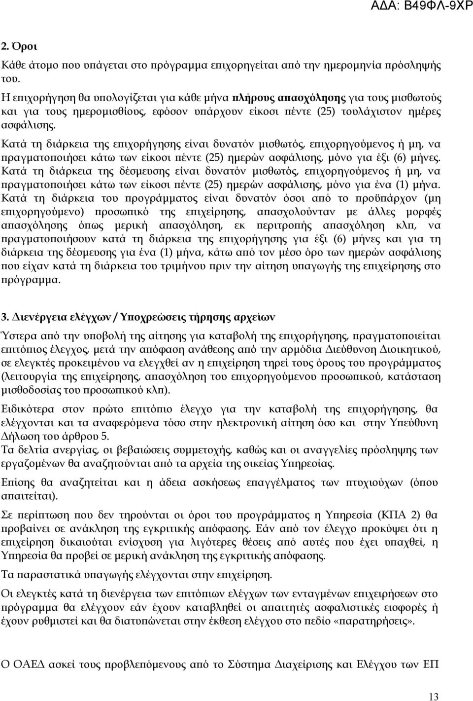 Κατά τη διάρκεια της επιχορήγησης είναι δυνατόν μισθωτός, επιχορηγούμενος ή μη, να πραγματοποιήσει κάτω των είκοσι πέντε (25) ημερών ασφάλισης, μόνο για έξι (6) μήνες.