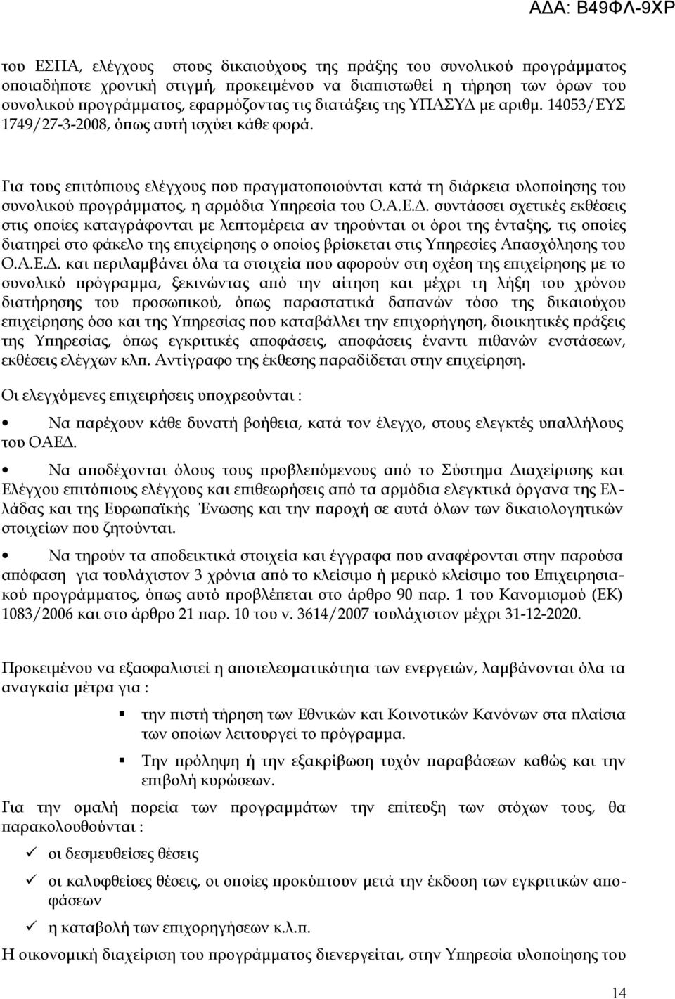 Για τους επιτόπιους ελέγχους που πραγματοποιούνται κατά τη διάρκεια υλοποίησης του συνολικού προγράμματος, η αρμόδια Υπηρεσία του Ο.Α.Ε.Δ.