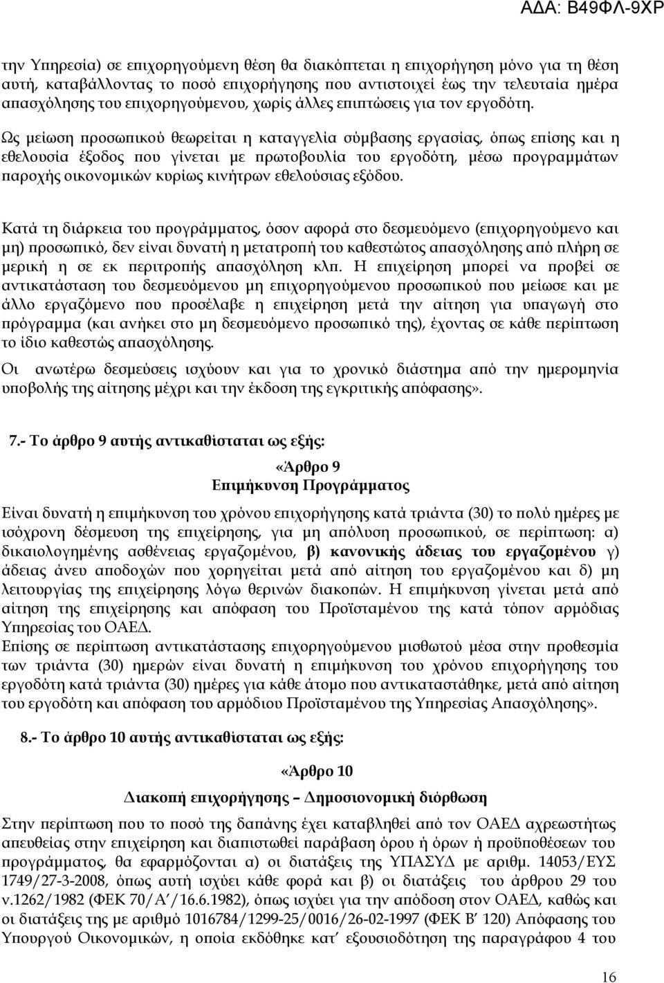 Ως μείωση προσωπικού θεωρείται η καταγγελία σύμβασης εργασίας, όπως επίσης και η εθελουσία έξοδος που γίνεται με πρωτοβουλία του εργοδότη, μέσω προγραμμάτων παροχής οικονομικών κυρίως κινήτρων