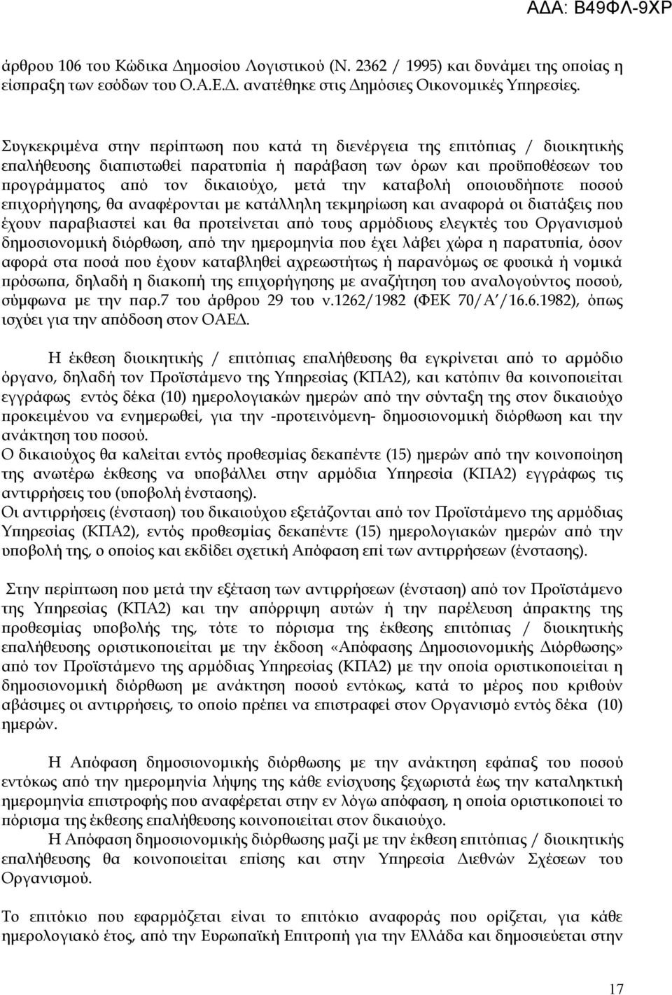 καταβολή οποιουδήποτε ποσού επιχορήγησης, θα αναφέρονται με κατάλληλη τεκμηρίωση και αναφορά οι διατάξεις που έχουν παραβιαστεί και θα προτείνεται από τους αρμόδιους ελεγκτές του Οργανισμού