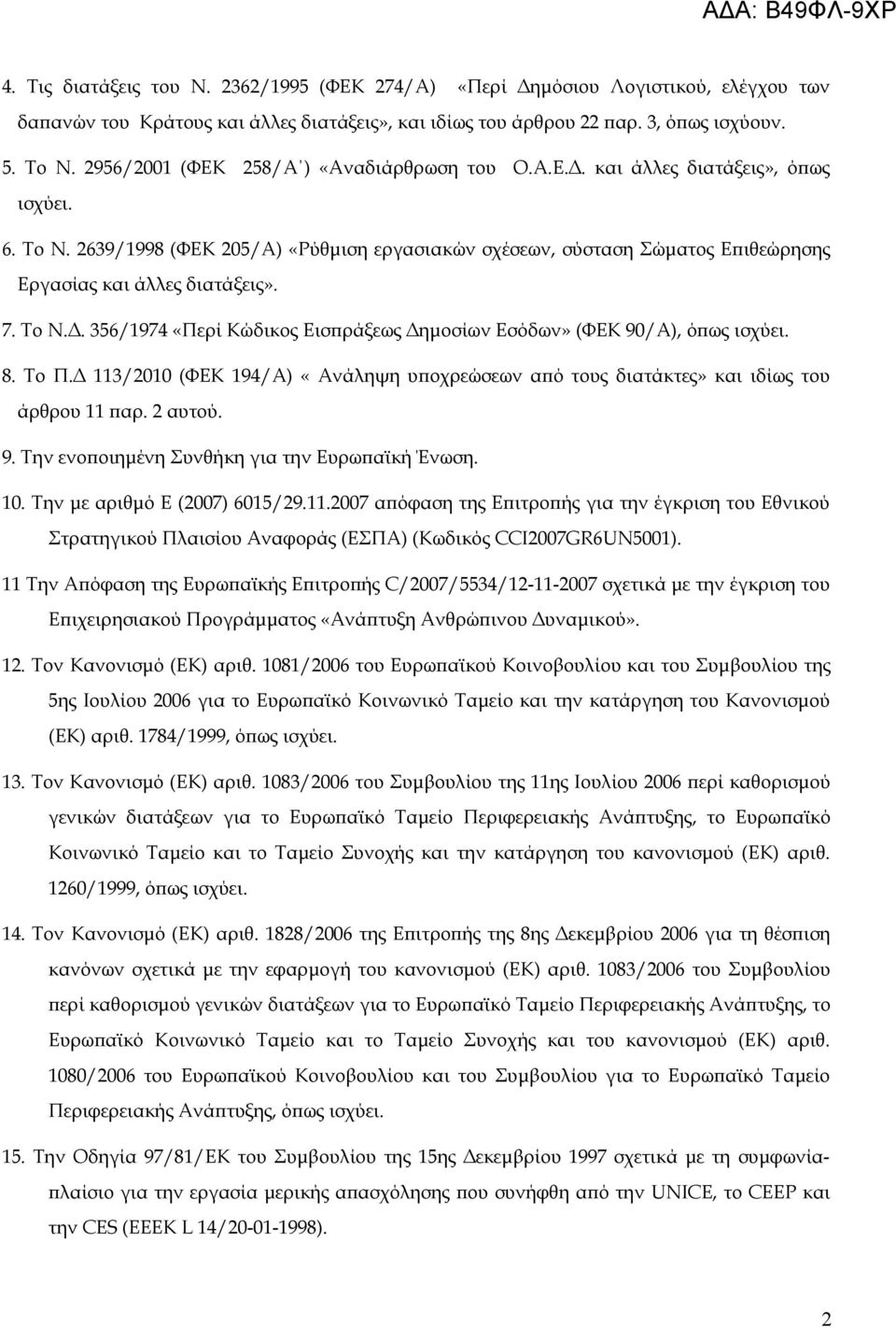 2639/1998 (ΦΕΚ 205/Α) «Ρύθμιση εργασιακών σχέσεων, σύσταση Σώματος Επιθεώρησης Εργασίας και άλλες διατάξεις». 7. Το Ν.Δ. 356/1974 «Περί Κώδικος Εισπράξεως Δημοσίων Εσόδων» (ΦΕΚ 90/Α), όπως ισχύει. 8.