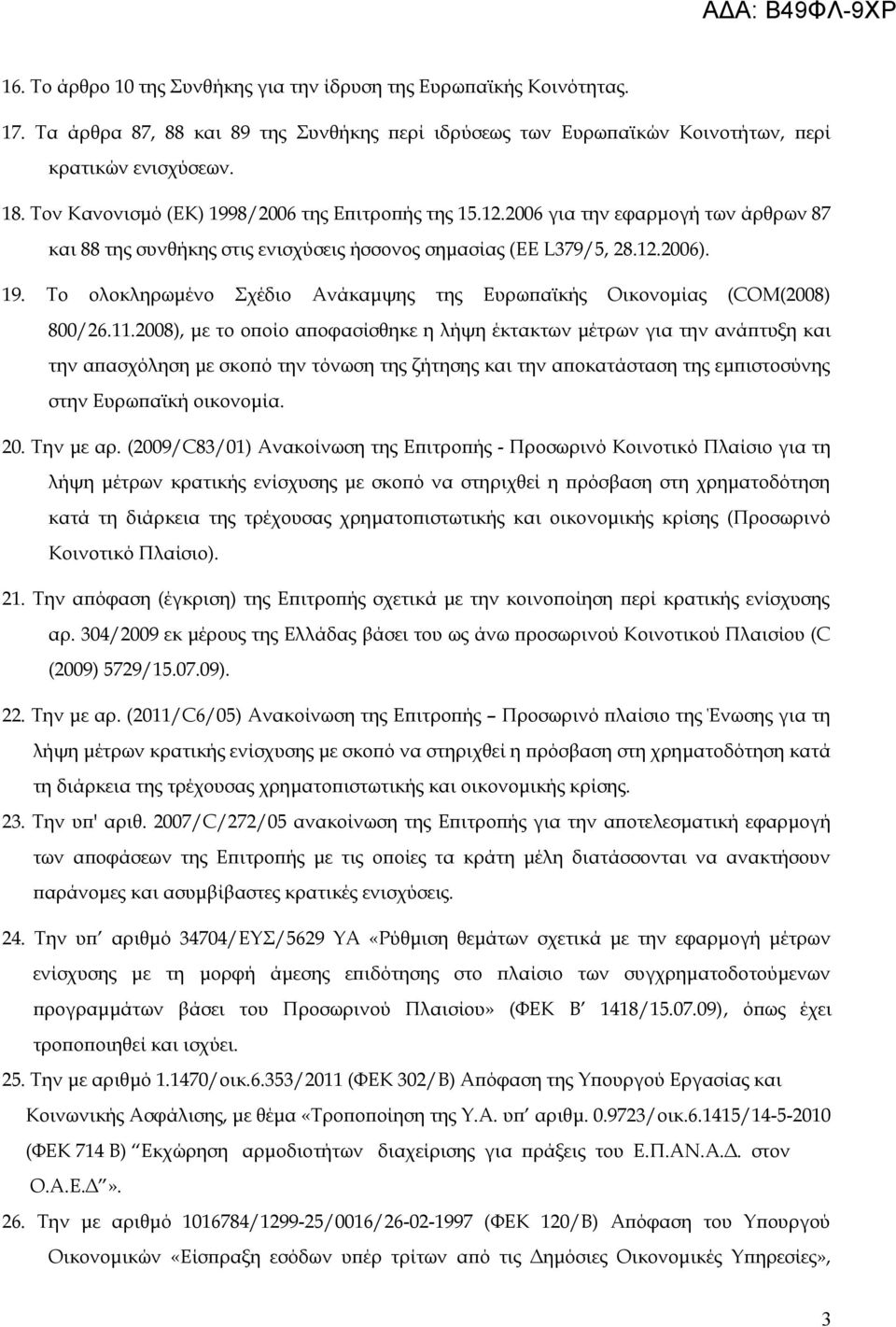 11.2008), με το οποίο αποφασίσθηκε η λήψη έκτακτων μέτρων για την ανάπτυξη και την απασχόληση με σκοπό την τόνωση της ζήτησης και την αποκατάσταση της εμπιστοσύνης στην Ευρωπαϊκή οικονομία. 20.