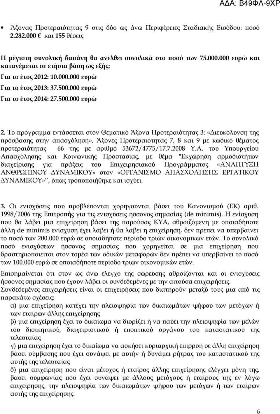 Το πρόγραμμα εντάσσεται στον Θεματικό Άξονα Προτεραιότητας 3: «Διευκόλυνση της πρόσβασης στην απασχόληση», Άξονες Προτεραιότητας 7, 8 και 9 με κωδικό θέματος προτεραιότητας 66 της με αριθμό