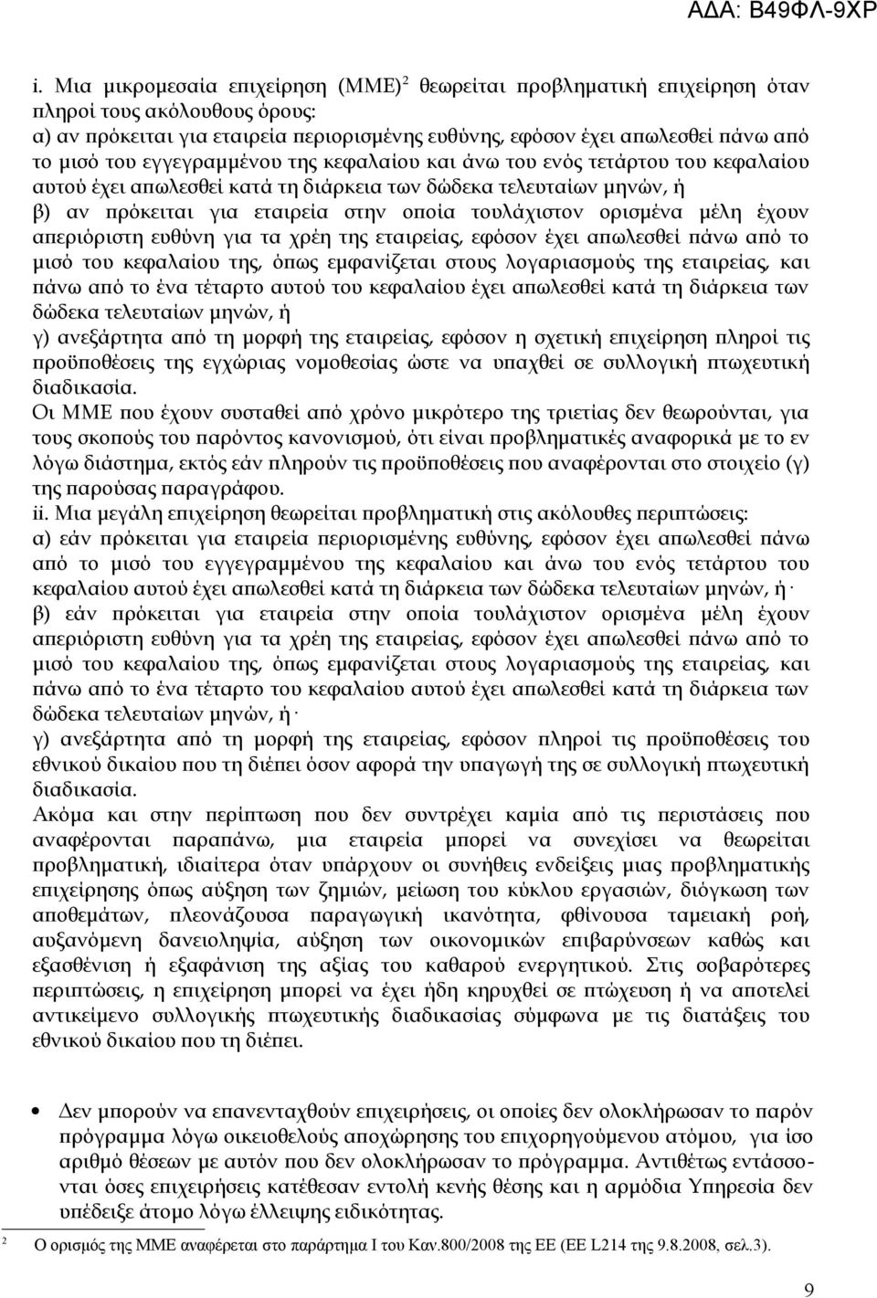 ορισμένα μέλη έχουν απεριόριστη ευθύνη για τα χρέη της εταιρείας, εφόσον έχει απωλεσθεί πάνω από το μισό του κεφαλαίου της, όπως εμφανίζεται στους λογαριασμούς της εταιρείας, και πάνω από το ένα