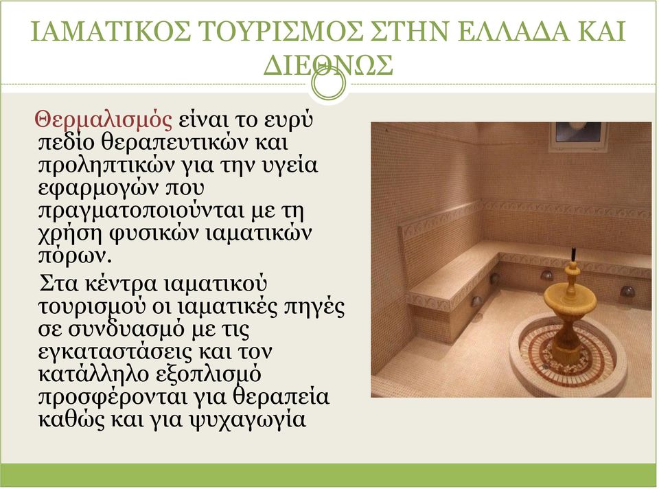 φυσικών ιαματικών πόρων.