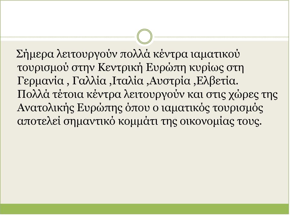 Πολλά τέτοια κέντρα λειτουργούν και στις χώρες της Ανατολικής