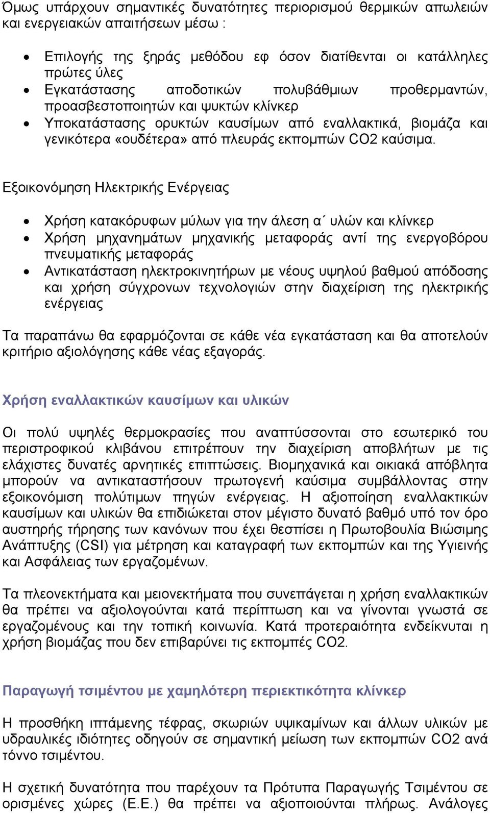 Εξοικονόμηση Ηλεκτρικής Ενέργειας Χρήση κατακόρυφων μύλων για την άλεση α υλών και κλίνκερ Χρήση μηχανημάτων μηχανικής μεταφοράς αντί της ενεργοβόρου πνευματικής μεταφοράς Αντικατάσταση