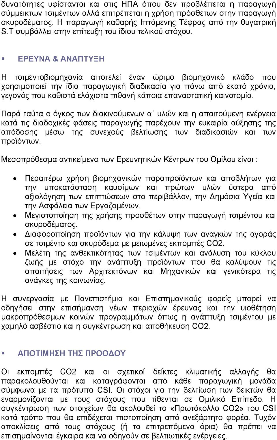 ΕΡΕΥΝΑ & ΑΝΑΠΤΥΞΗ Η τσιμεντοβιομηχανία αποτελεί έναν ώριμο βιομηχανικό κλάδο που χρησιμοποιεί την ίδια παραγωγική διαδικασία για πάνω από εκατό χρόνια, γεγονός που καθιστά ελάχιστα πιθανή κάποια