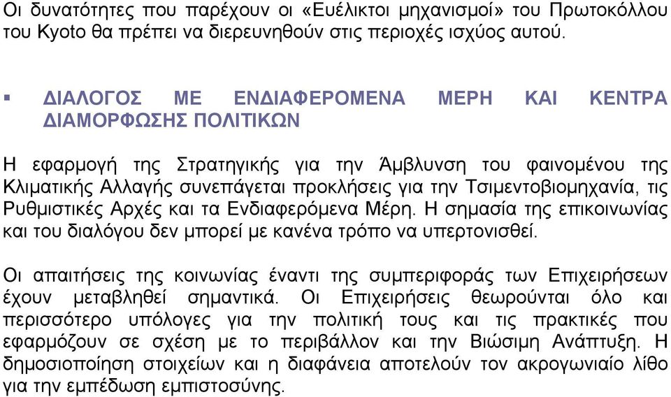 τις Ρυθμιστικές Αρχές και τα Ενδιαφερόμενα Μέρη. Η σημασία της επικοινωνίας και του διαλόγου δεν μπορεί με κανένα τρόπο να υπερτονισθεί.