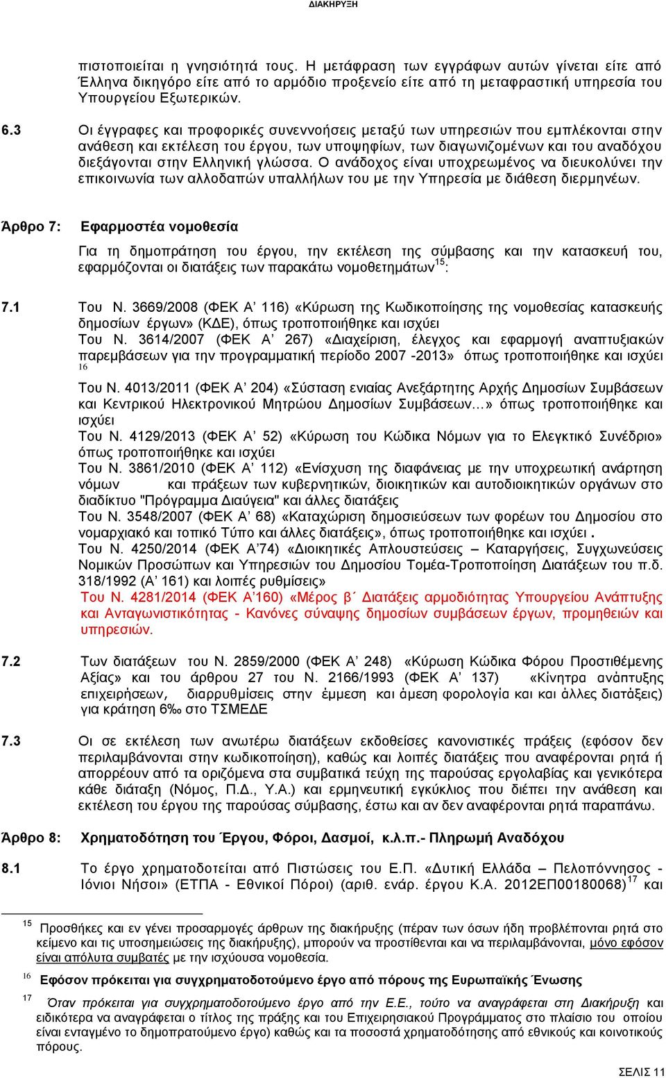 Ο ανάδοχος είναι υποχρεωμένος να διευκολύνει την επικοινωνία των αλλοδαπών υπαλλήλων του με την Υπηρεσία με διάθεση διερμηνέων.