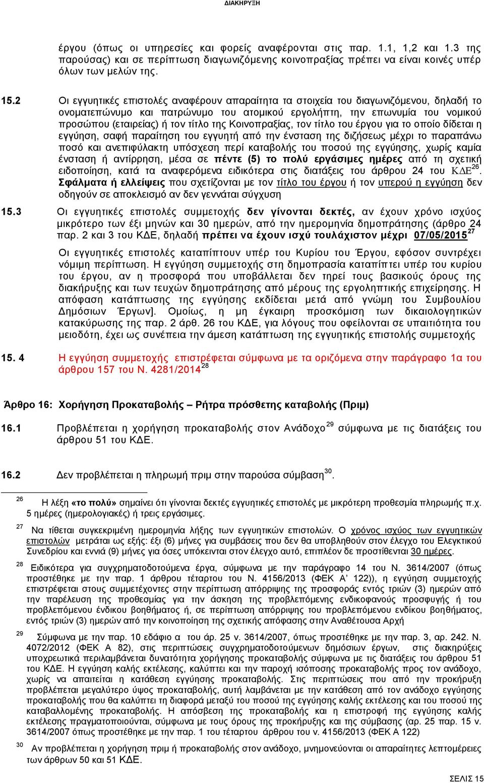 της Κοινοπραξίας, τον τίτλο του έργου για το οποίο δίδεται η εγγύηση, σαφή παραίτηση του εγγυητή από την ένσταση της διζήσεως μέχρι το παραπάνω ποσό και ανεπιφύλακτη υπόσχεση περί καταβολής του ποσού
