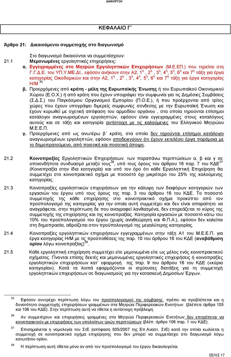 , εφόσον ανήκουν στην Α2, 1 η, 2 η, 3 η, 4 η, 5 η, 6 η και 7 η τάξη για έργα κατηγορίας Οικοδομικών και στην Α2, 1 η, 2 η, 3 η, 4 η, 5 η, 6 η και 7 η τάξη για έργα κατηγορίας Η/Μ 35 β.