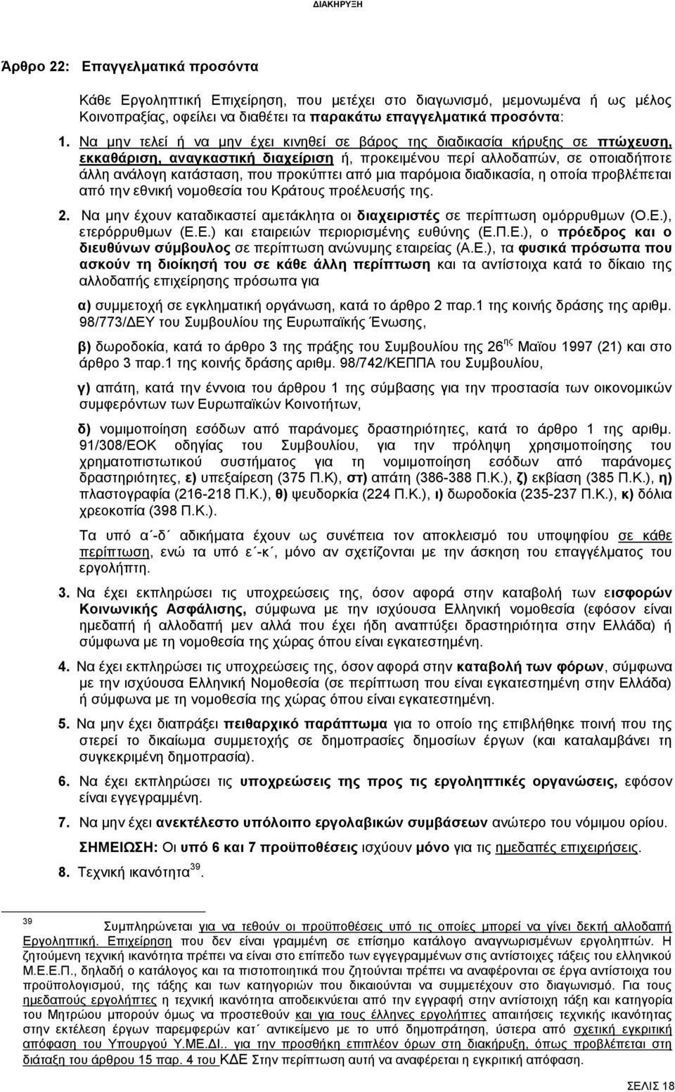 από μια παρόμοια διαδικασία, η οποία προβλέπεται από την εθνική νομοθεσία του Κράτους προέλευσής της. 2. Να μην έχουν καταδικαστεί αμετάκλητα οι διαχειριστές σε περίπτωση ομόρρυθμων (Ο.Ε.