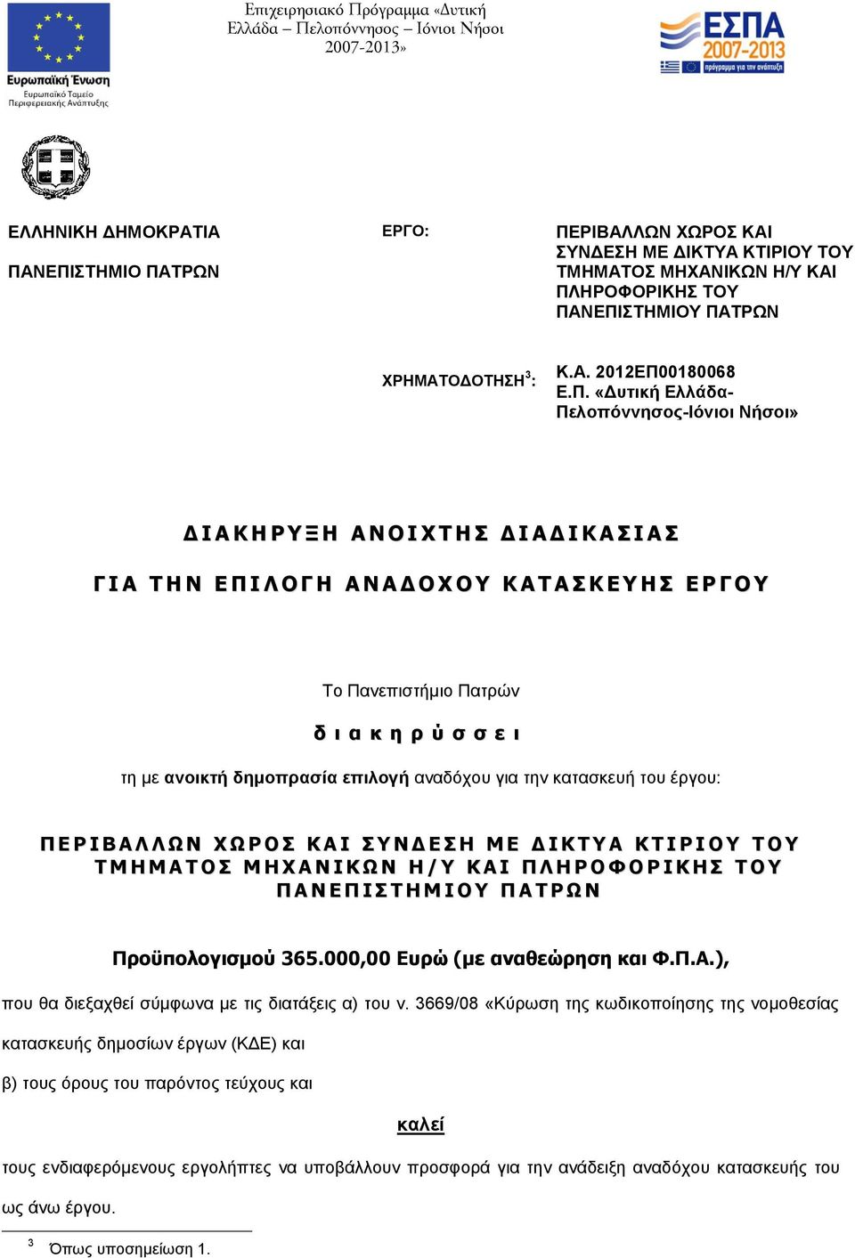 Ε Π Ι Λ Ο Γ Η Α Ν Α Δ Ο Χ Ο Υ Κ Α Τ Α Σ Κ Ε Υ Η Σ Ε Ρ Γ Ο Υ Το Πανεπιστήμιο Πατρών δ ι α κ η ρ ύ σ σ ε ι τη με ανοικτή δημοπρασία επιλογή αναδόχου για την κατασκευή του έργου: Π Ε Ρ Ι Β Α Λ Λ Ω Ν Χ Ω