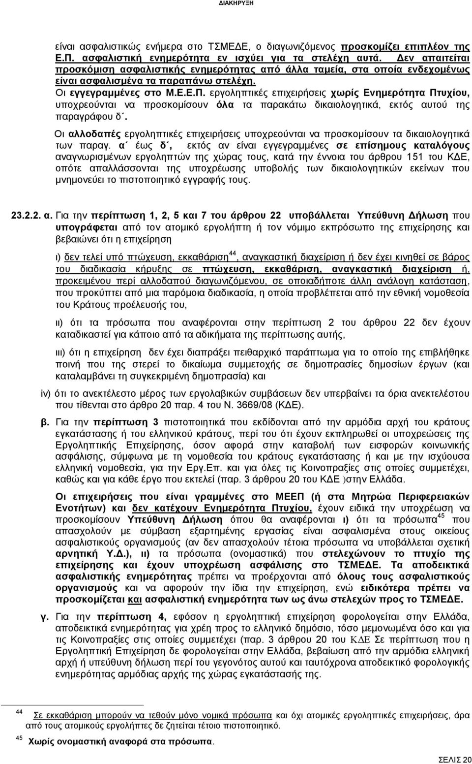 εργοληπτικές επιχειρήσεις χωρίς Ενημερότητα Πτυχίου, υποχρεούνται να προσκομίσουν όλα τα παρακάτω δικαιολογητικά, εκτός αυτού της παραγράφου δ.