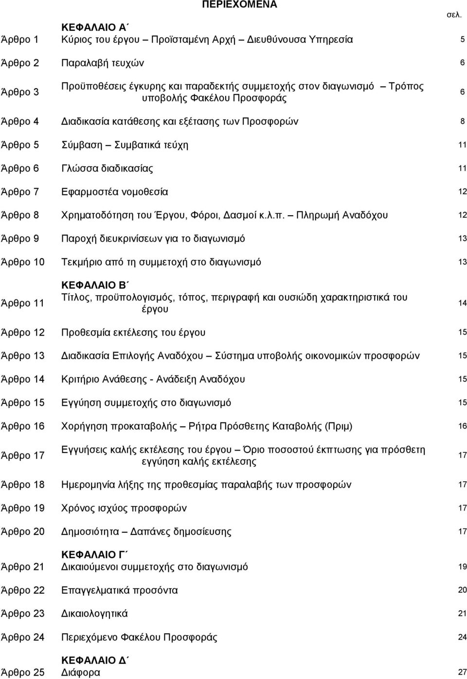 Προσφοράς 6 Άρθρο 4 Διαδικασία κατάθεσης και εξέτασης των Προσφορών 8 Άρθρο 5 Σύμβαση Συμβατικά τεύχη 11 Άρθρο 6 Γλώσσα διαδικασίας 11 Άρθρο 7 Εφαρμοστέα νομοθεσία 12 Άρθρο 8 Χρηματοδότηση του Έργου,