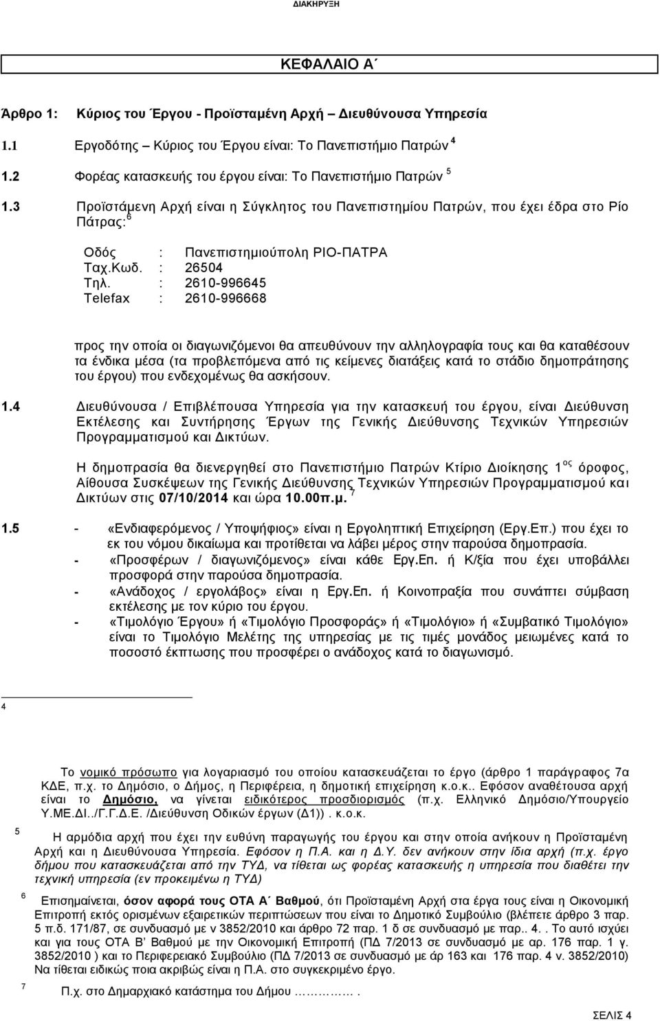 Κωδ. : 26504 Τηλ.