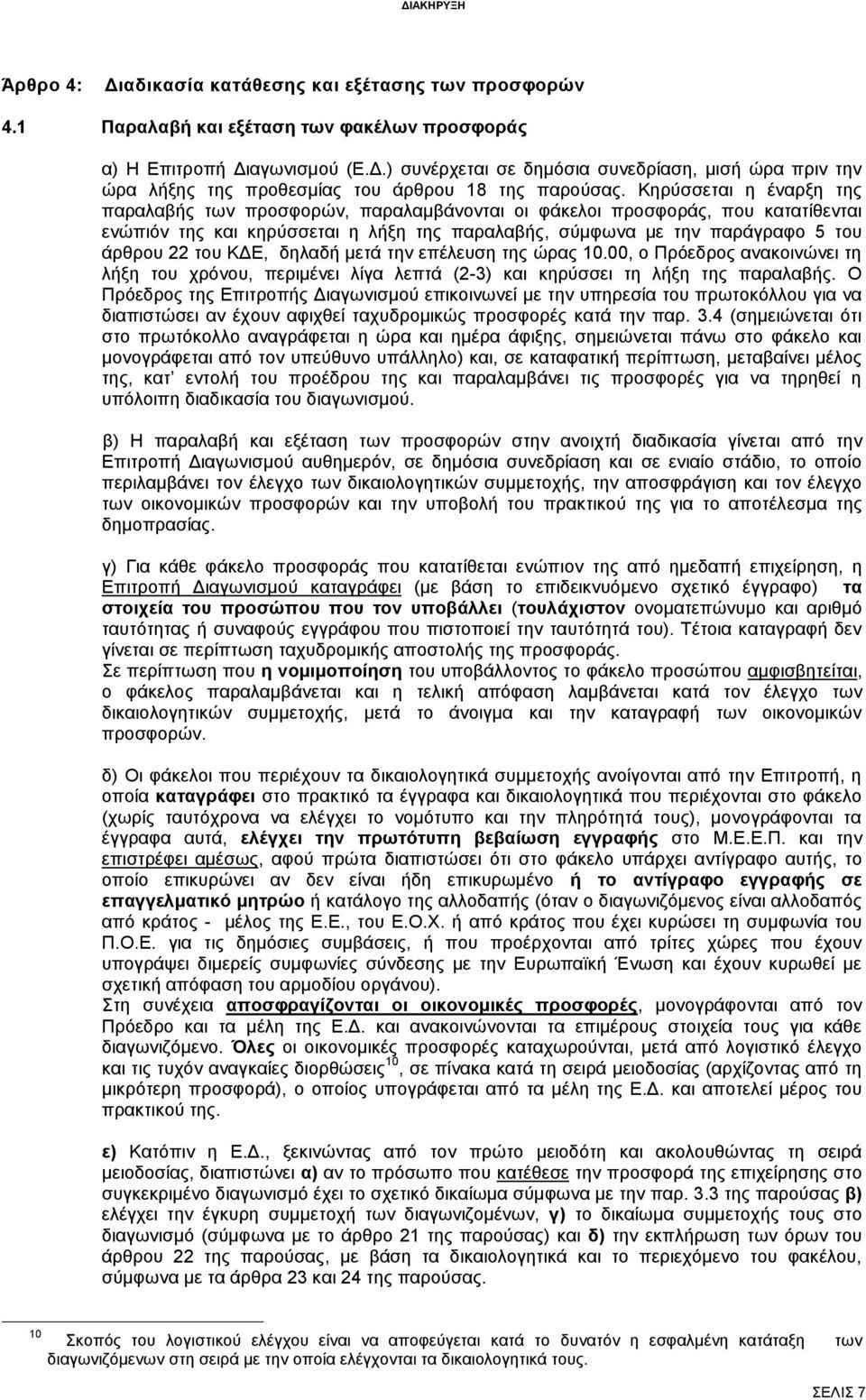 ΚΔΕ, δηλαδή μετά την επέλευση της ώρας 10.00, ο Πρόεδρος ανακοινώνει τη λήξη του χρόνου, περιμένει λίγα λεπτά (2-3) και κηρύσσει τη λήξη της παραλαβής.