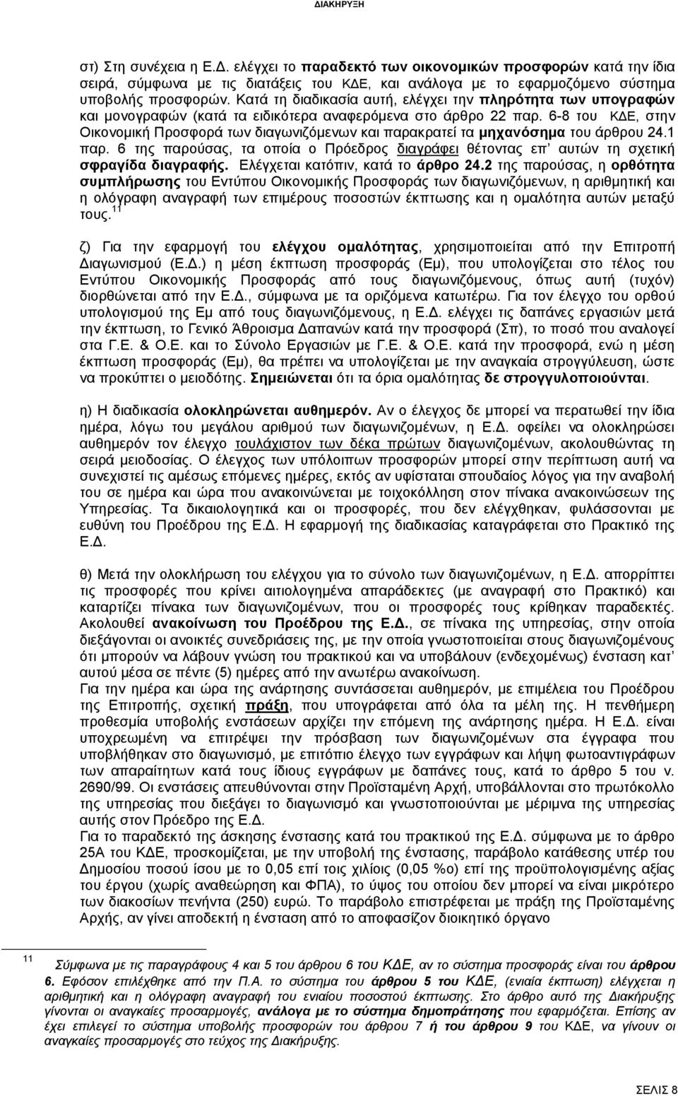 6-8 του ΚΔΕ, στην Οικονομική Προσφορά των διαγωνιζόμενων και παρακρατεί τα μηχανόσημα του άρθρου 24.1 παρ.