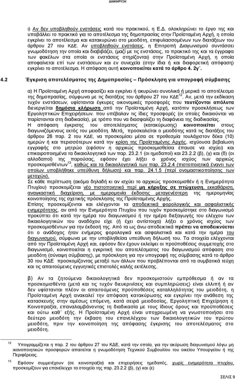 του άρθρου 27 του ΚΔΕ.