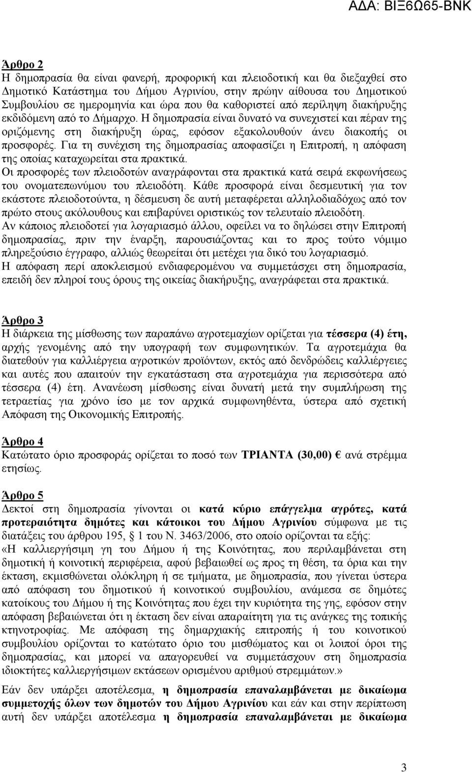 Για τη συνέχιση της δημοπρασίας αποφασίζει η Επιτροπή, η απόφαση της οποίας καταχωρείται στα πρακτικά.