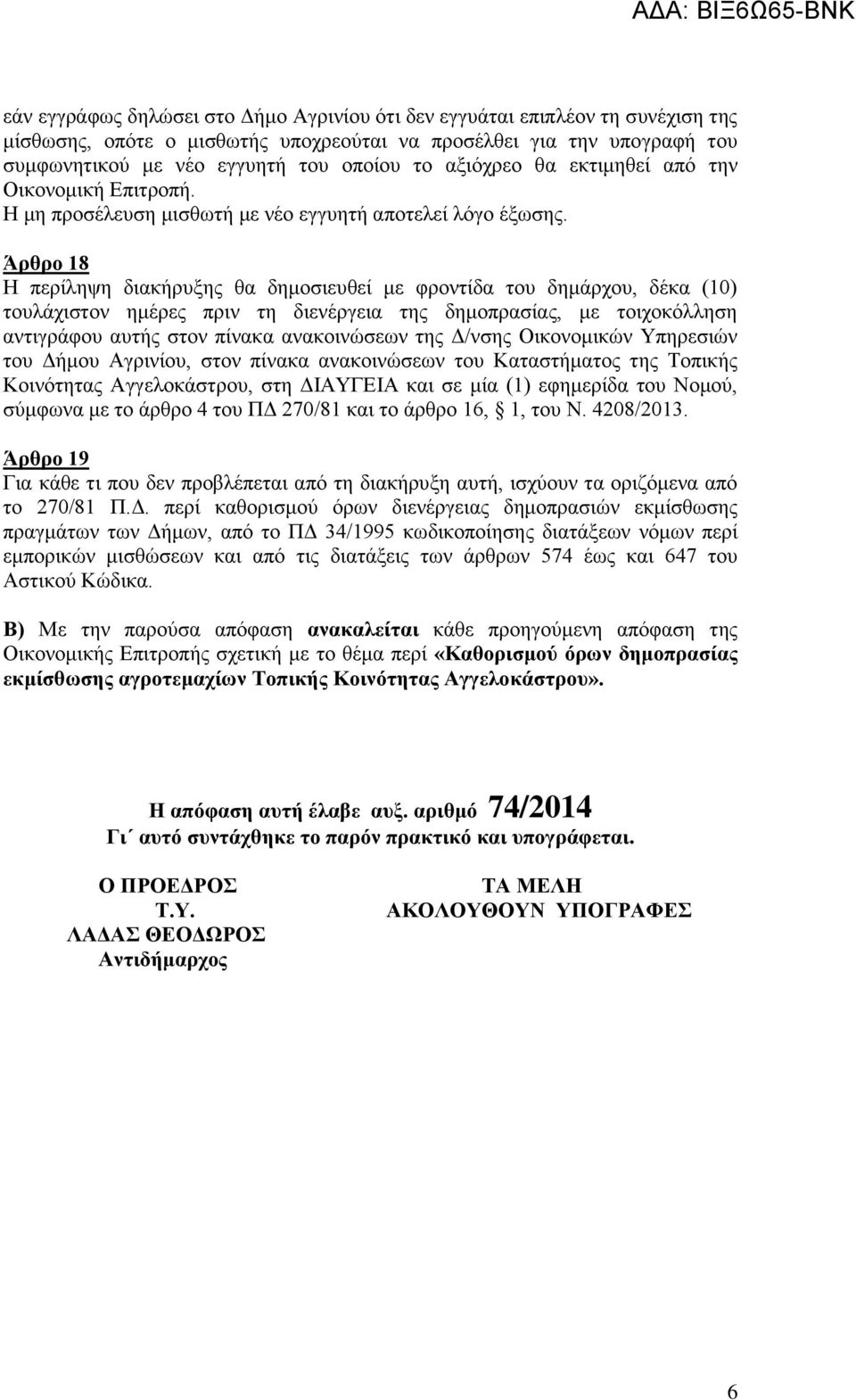 Άρθρο 18 Η περίληψη διακήρυξης θα δημοσιευθεί με φροντίδα του δημάρχου, δέκα (10) τουλάχιστον ημέρες πριν τη διενέργεια της δημοπρασίας, με τοιχοκόλληση αντιγράφου αυτής στον πίνακα ανακοινώσεων της