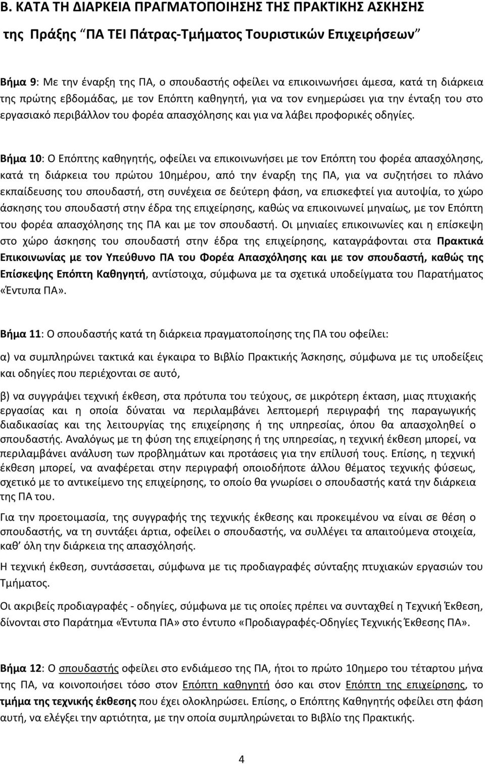 Βήμα 10: Ο Επόπτης καθηγητής, οφείλει να επικοινωνήσει με τον Επόπτη του φορέα απασχόλησης, κατά τη διάρκεια του πρώτου 10ημέρου, από την έναρξη της ΠΑ, για να συζητήσει το πλάνο εκπαίδευσης του